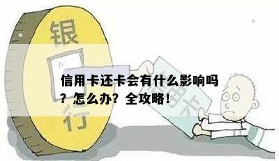 信用卡还卡会有什么影响吗？怎么办？全攻略！