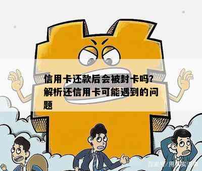 信用卡还款后会被封卡吗？解析还信用卡可能遇到的问题