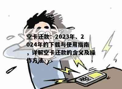 空卡还款：2023年、2024年的下载与使用指南，详解空卡还款的含义及操作方法