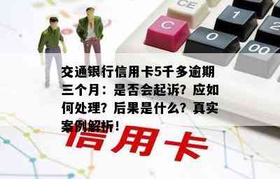 交通银行信用卡5千多逾期三个月：是否会起诉？应如何处理？后果是什么？真实案例解析！