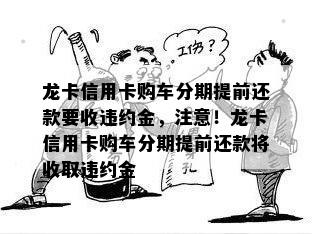 龙卡信用卡购车分期提前还款要收违约金，注意！龙卡信用卡购车分期提前还款将收取违约金