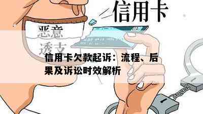 信用卡欠款起诉：流程、后果及诉讼时效解析