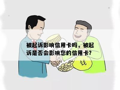 被起诉影响信用卡吗，被起诉是否会影响您的信用卡？