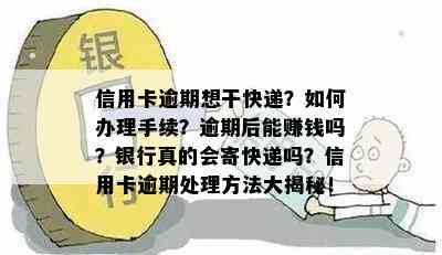 信用卡逾期想干快递？如何办理手续？逾期后能赚钱吗？银行真的会寄快递吗？信用卡逾期处理方法大揭秘！