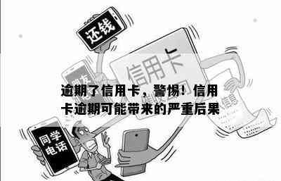 逾期了信用卡，警惕！信用卡逾期可能带来的严重后果