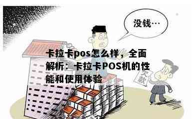 卡拉卡pos怎么样，全面解析：卡拉卡POS机的性能和使用体验