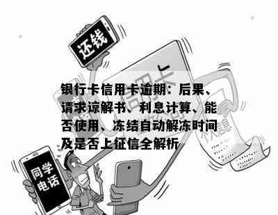 银行卡信用卡逾期：后果、请求谅解书、利息计算、能否使用、冻结自动解冻时间及是否上全解析