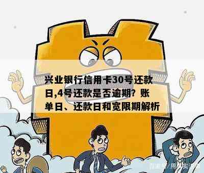 兴业银行信用卡30号还款日,4号还款是否逾期？账单日、还款日和宽限期解析