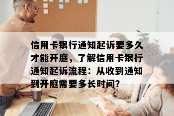 信用卡银行通知起诉要多久才能开庭，了解信用卡银行通知起诉流程：从收到通知到开庭需要多长时间？