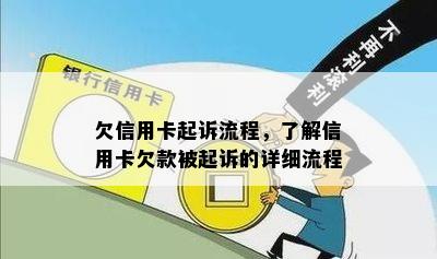 欠信用卡起诉流程，了解信用卡欠款被起诉的详细流程