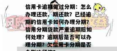 信用卡逾期做过分期：怎么办理还款、期还款？已经逾期的信用卡如何办理分期？信用分期贷款严重逾期后如何处理？逾期后是否可以办理分期？欠信用卡分期是否会影响？