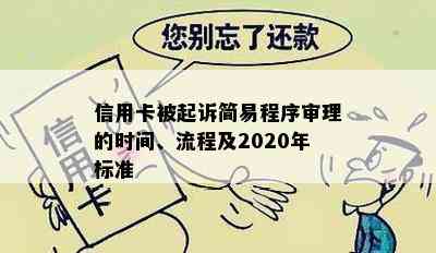 信用卡被起诉简易程序审理的时间、流程及2020年标准