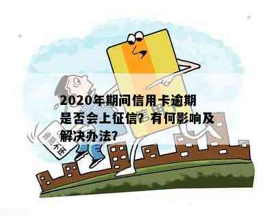 2020年期间信用卡逾期是否会上？有何影响及解决办法？