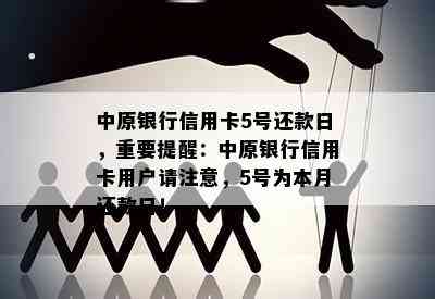 中原银行信用卡5号还款日，重要提醒：中原银行信用卡用户请注意，5号为本月还款日！