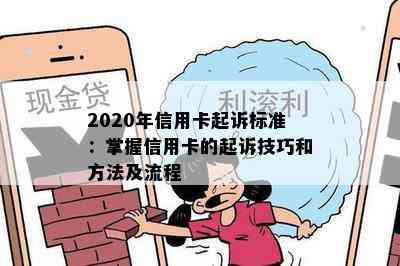 2020年信用卡起诉标准：掌握信用卡的起诉技巧和方法及流程