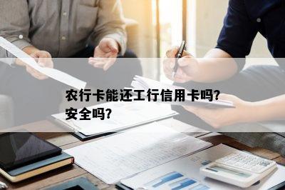 农行卡能还工行信用卡吗？安全吗？