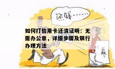 如何打信用卡还清证明：无需办公章，详细步骤及银行办理方法