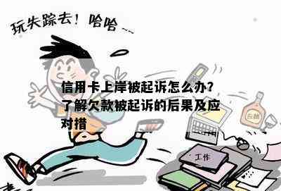 信用卡上岸被起诉怎么办？了解欠款被起诉的后果及应对措