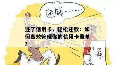 还了信用卡，轻松还款：如何高效管理你的信用卡账单？