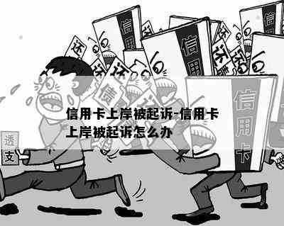 信用卡上岸被起诉-信用卡上岸被起诉怎么办