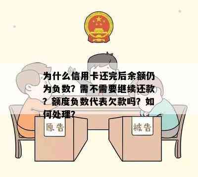 为什么信用卡还完后余额仍为负数？需不需要继续还款？额度负数代表欠款吗？如何处理？