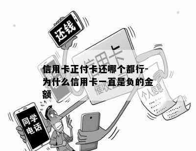 信用卡正付卡还哪个都行-为什么信用卡一直是负的金额