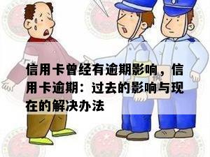 信用卡曾经有逾期影响，信用卡逾期：过去的影响与现在的解决办法