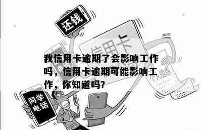 我信用卡逾期了会影响工作吗，信用卡逾期可能影响工作，你知道吗？