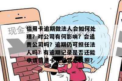 信用卡逾期做法人会如何处理？对公司有何影响？会追责公司吗？逾期仍可担任法人吗？有逾期记录是否还能申请信用卡使用营业执照？