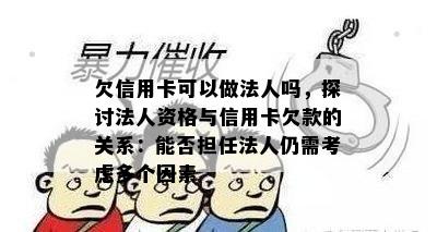 欠信用卡可以做法人吗，探讨法人资格与信用卡欠款的关系：能否担任法人仍需考虑多个因素