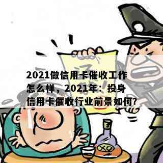 2021做信用卡工作怎么样，2021年：投身信用卡行业前景如何？