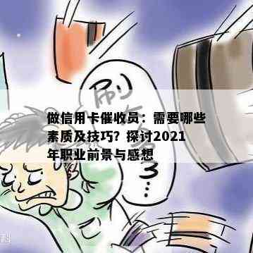 做信用卡员：需要哪些素质及技巧？探讨2021年职业前景与感想