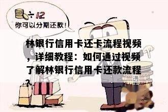 林银行信用卡还卡流程视频，详细教程：如何通过视频了解林银行信用卡还款流程？