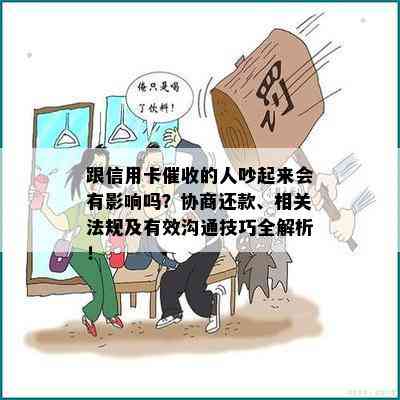 跟信用卡的人吵起来会有影响吗？协商还款、相关法规及有效沟通技巧全解析！