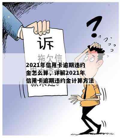 2021年信用卡逾期违约金怎么算，详解2021年信用卡逾期违约金计算方法