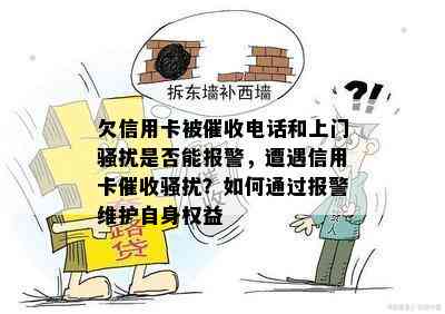 欠信用卡被电话和上门是否能报警，遭遇信用卡？如何通过报警维护自身权益