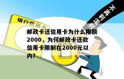 邮政卡还信用卡为什么限额2000，为何邮政卡还款信用卡限制在2000元以内？