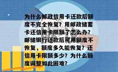 为什么邮政信用卡还款后额度不完全恢复？用邮政储蓄卡还信用卡限额了怎么办？邮储银行还款后可用额度不恢复，额度多久能恢复？还信用卡限额多少？为什么额度调整如此困难？