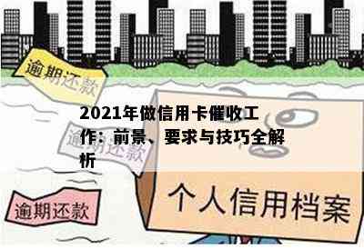 2021年做信用卡工作：前景、要求与技巧全解析