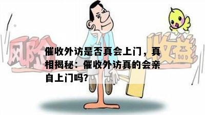 外访是否真会上门，真相揭秘：外访真的会亲自上门吗？