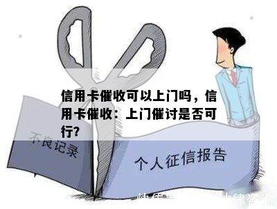 信用卡可以上门吗，信用卡：上门催讨是否可行？