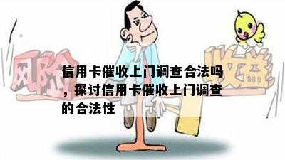 信用卡上门调查合法吗，探讨信用卡上门调查的合法性