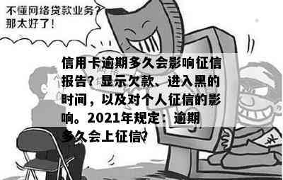 信用卡逾期多久会影响报告？显示欠款、进入黑的时间，以及对个人的影响。2021年规定：逾期多久会上？