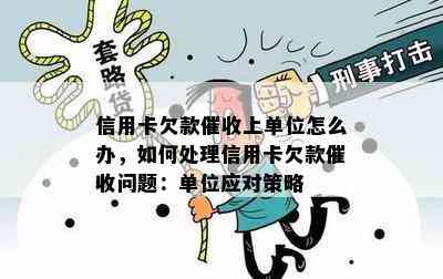 信用卡欠款上单位怎么办，如何处理信用卡欠款问题：单位应对策略