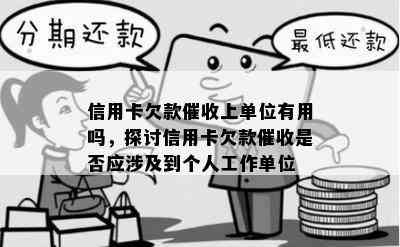 信用卡欠款上单位有用吗，探讨信用卡欠款是否应涉及到个人工作单位