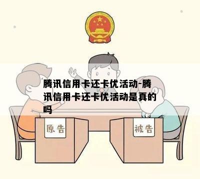 腾讯信用卡还卡优活动-腾讯信用卡还卡优活动是真的吗