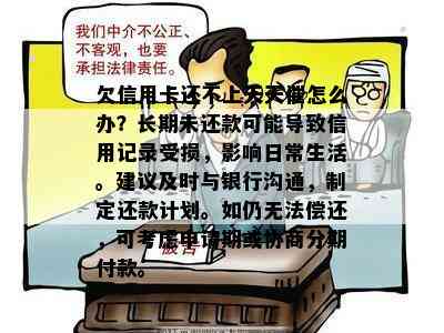 欠信用卡还不上天天催怎么办？长期未还款可能导致信用记录受损，影响日常生活。建议及时与银行沟通，制定还款计划。如仍无法偿还，可考虑申请期或协商分期付款。