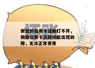 微信的信用卡还款打不开，微信信用卡还款功能出现故障，无法正常使用