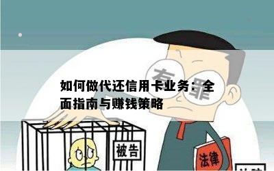 如何做代还信用卡业务：全面指南与赚钱策略