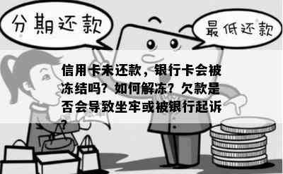 信用卡未还款，银行卡会被冻结吗？如何解冻？欠款是否会导致坐牢或被银行起诉？